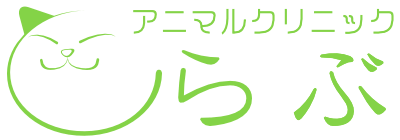 動物病院【アニマルクリニックらぶ】埼玉県狭山市